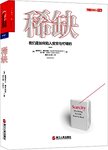 稀缺:我们是如何陷入贫穷与忙碌的