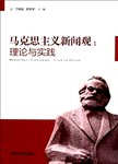 马克思主义新闻观  理论与实践