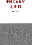 中国工农红军长征记