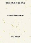 湖北改革开放实录  第1辑