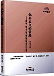 社会主义的哲思 恩格斯《社会主义从空想到科学的发展》如是读