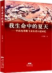 改革开放口述史丛书 我生命中的夏天 中山改革腾飞亲历者口述回忆