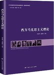 西方马克思主义理论