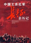 中国工农红军长征亲历记