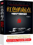 红色的起点  中国共产党建党始末
