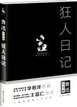 狂人日记