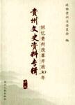 回忆贵州改革开放30年：贵州文史资料专辑．上