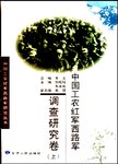 中国工农红军西路军  调查研究卷  上
