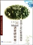 中国工农红军西路军  调查研究卷  上