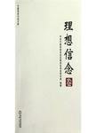 宁夏党史口述文库  理想信念卷