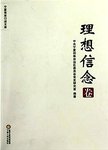 宁夏党史口述文库  理想信念卷