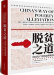 脱贫之道  中国共产党的治理密码