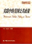 实践中的美国公共政策