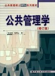 公共管理学.2版