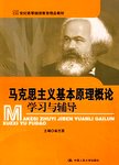 《马克思主义基本原理概论》学习与辅导