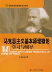 《马克思主义基本原理概论》学习与辅导