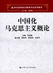 中国化马克思主义概论