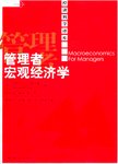 管理者宏观经济学