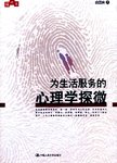 为生活服务的心理学探微