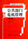 公共部门危机管理.2版