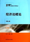 经济法概论.2版