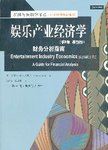 娱乐产业经济学:财务分析指南:a guide for financial analysis