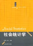 社会统计学