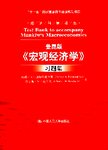 曼昆版《宏观经济学》习题集