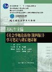 郑杭生主编《社会学概论新修(第四版)》学习笔记与课后题详解