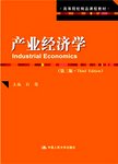 产业经济学.3版