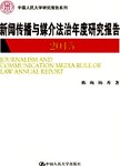 新闻传播与媒介法治年度研究报告  2015