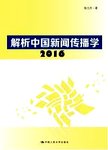 解析中国新闻传播学  2016
