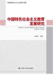 中国特色社会主义研究书系  中国特色社会主义教育发展研究