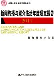 新闻传播与媒介法治年度研究报告. 2017. 2017