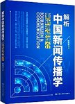 解析中国新闻传播学  重新理解媒介