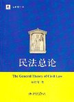 民法总论