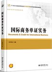 国际商务单证实务