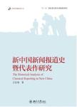 新中国新闻报道史暨代表作研究 [专著]   = The historical analysis of classical rep...