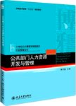 公共部门人力资源开发与管理