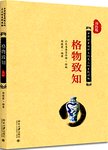 格物致知