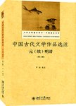 中国古代文学作品选注:元（续）明清