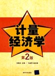 计量经济学.2版