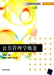 公共管理学概论