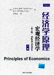 经济学原理.下册,宏观经济学