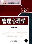 管理心理学.2版