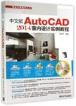 中文版AutoCAD 2014室内设计实例教程