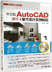中文版AutoCAD 2014室内设计实例教程