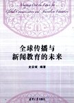 全球传播与新闻教育的未来