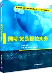 国际贸易报检实务