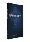 现代操作系统教程